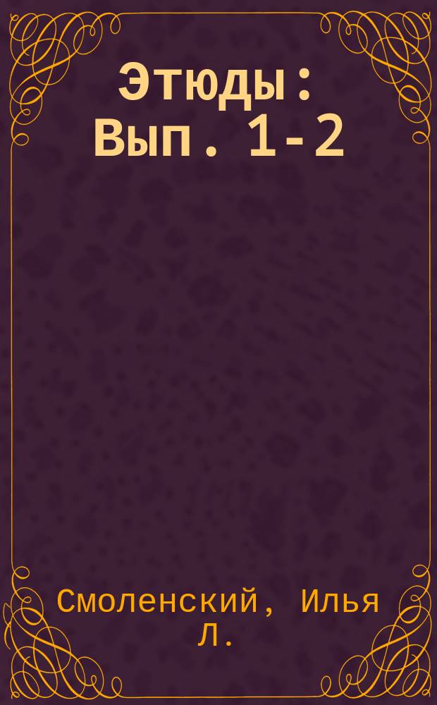 Этюды : Вып. 1-2
