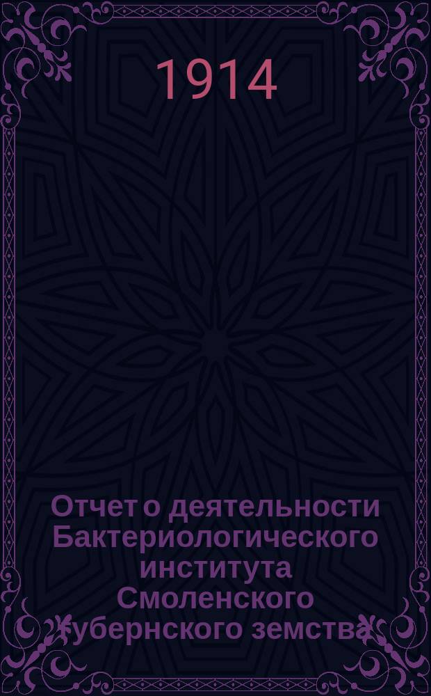 Отчет о деятельности Бактериологического института Смоленского губернского земства... за 1913 год