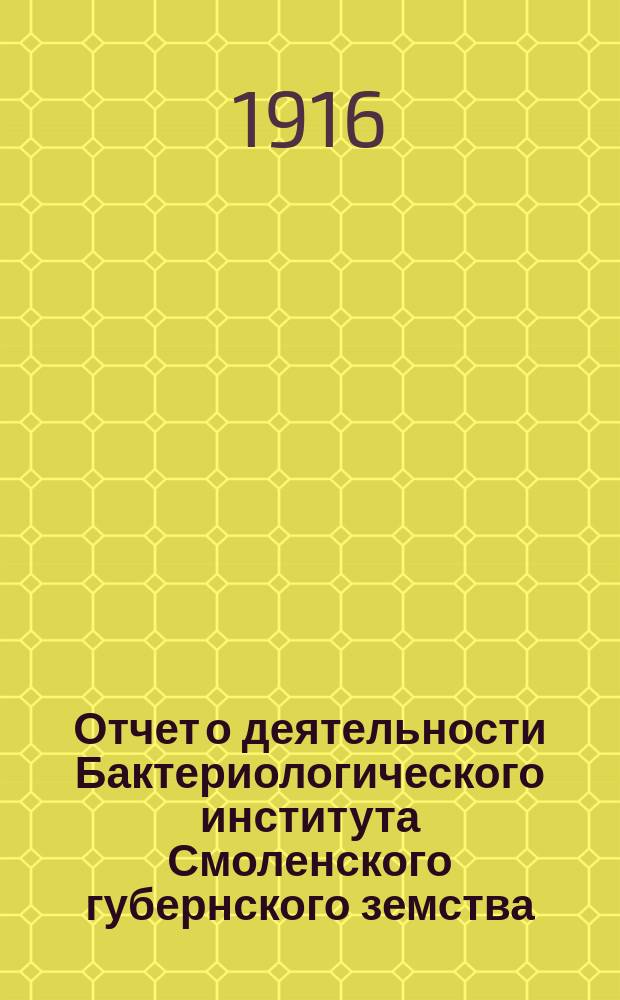 Отчет о деятельности Бактериологического института Смоленского губернского земства... за 1914 год