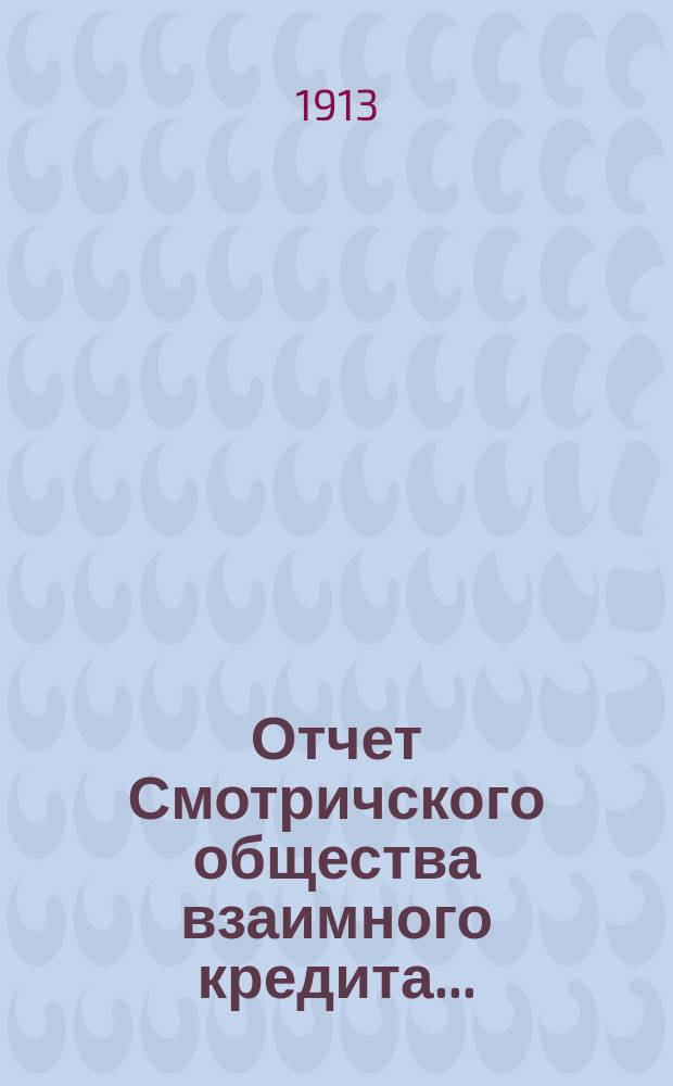 Отчет Смотричского общества взаимного кредита...