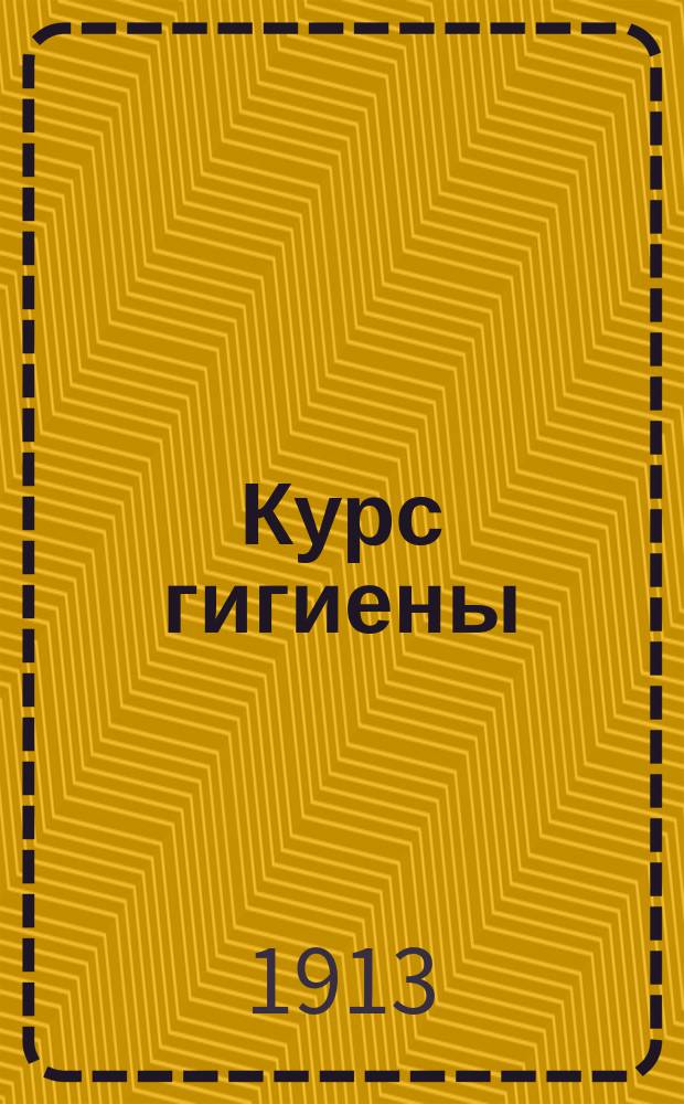 Курс гигиены : По прогр. восьмых кл. жен. гимназий сост. д-р А. Снарский, преп. 1 Тифлис. жен. гимназии. Ч. 1-2