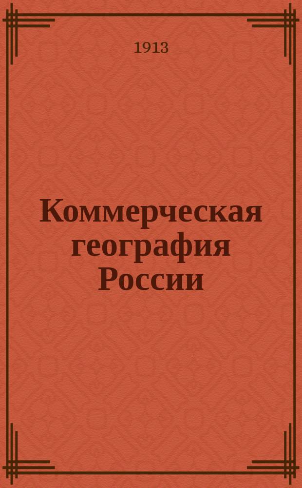 Коммерческая география России : Очерк хоз. статистики и географии России сравнит. с иностр. государствами