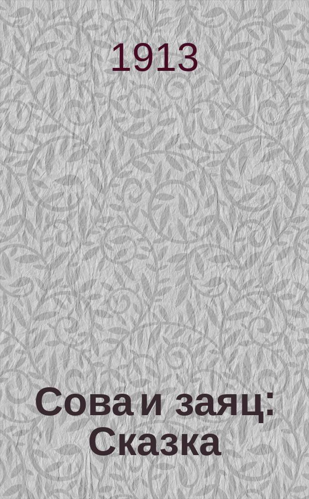 Сова и заяц : Сказка
