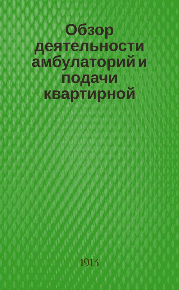 Обзор деятельности амбулаторий и подачи квартирной (врачебной и акушерской) помощи в Бакинском промыслово-заводском районе...