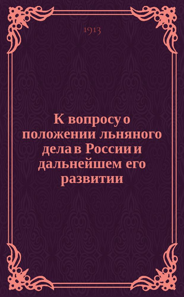 К вопросу о положении льняного дела в России и дальнейшем его развитии
