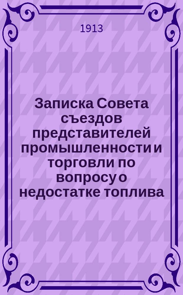 Записка Совета съездов представителей промышленности и торговли по вопросу о недостатке топлива
