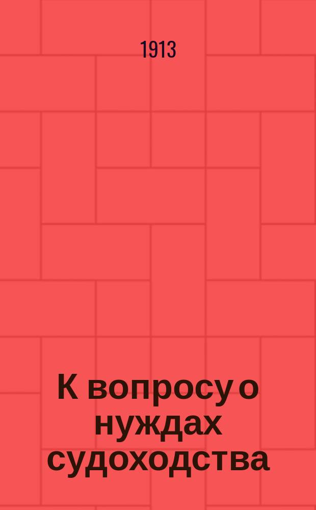 К вопросу о нуждах судоходства : Зап. Сов. съездов судовладельцев Волжского бассейна
