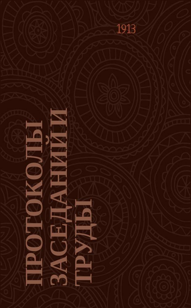 Протоколы заседаний и труды