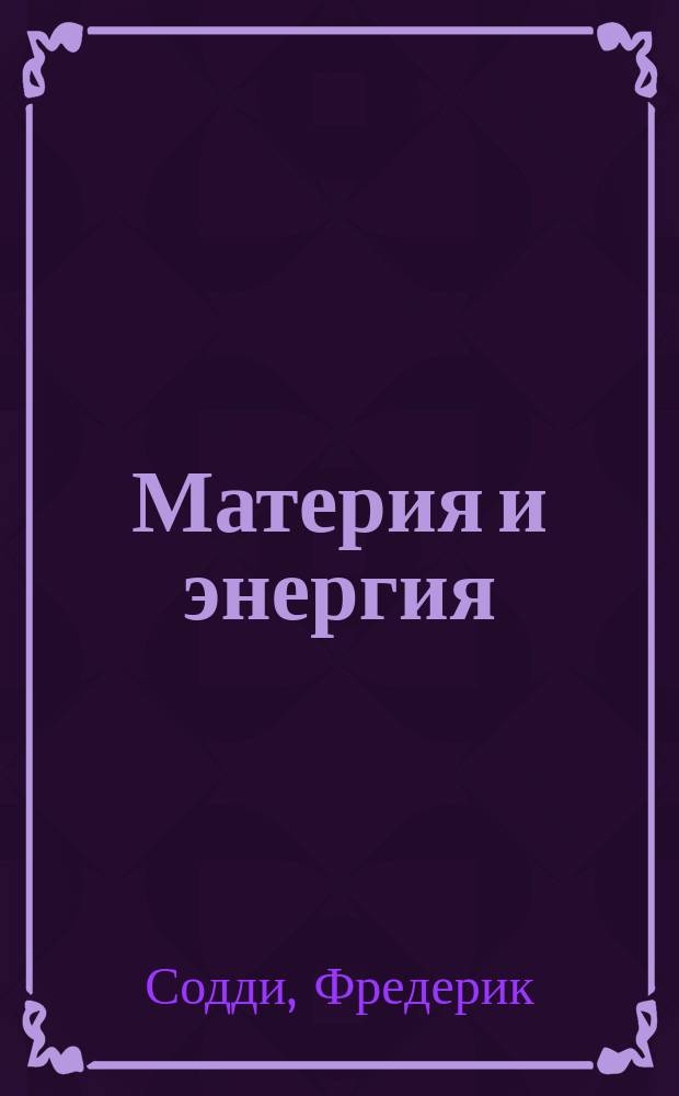 ... Материя и энергия