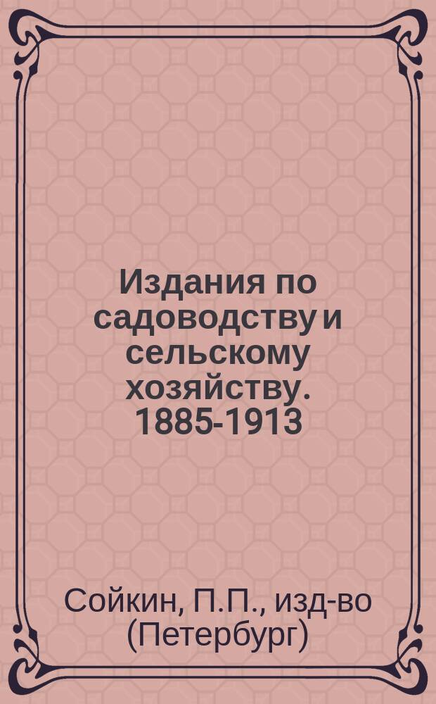Издания по садоводству и сельскому хозяйству. 1885-1913 : Каталог
