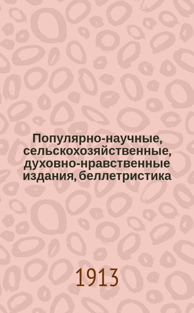 Популярно-научные, сельскохозяйственные, духовно-нравственные издания, беллетристика, книги для детей и юношества : Каталог