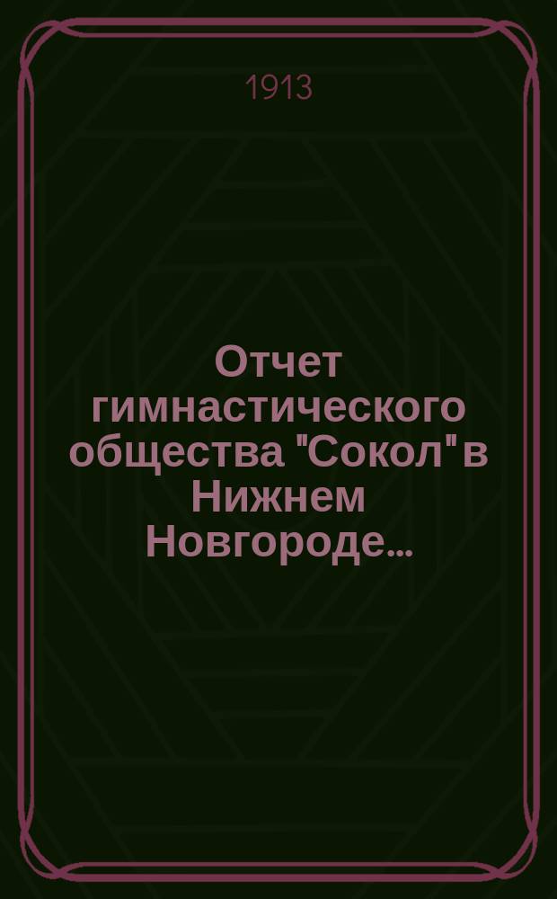 Отчет гимнастического общества "Сокол" в Нижнем Новгороде...