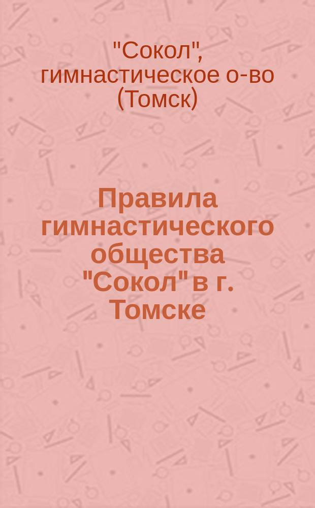 Правила гимнастического общества "Сокол" в г. Томске