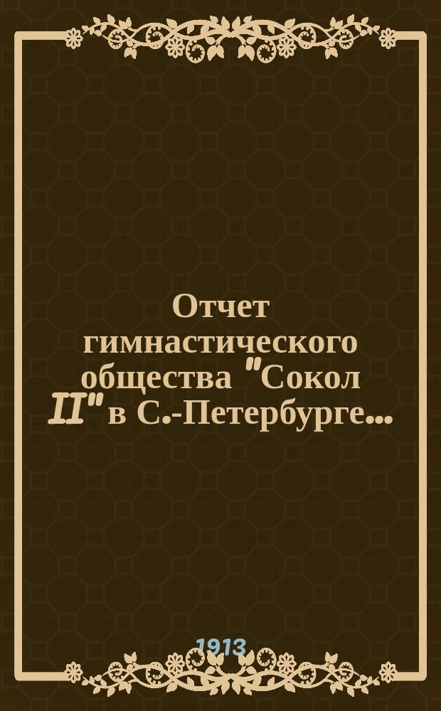 Отчет гимнастического общества "Сокол II" в С.-Петербурге...