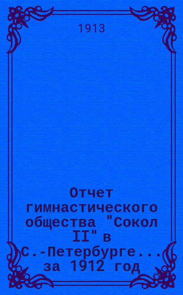 Отчет гимнастического общества "Сокол II" в С.-Петербурге... ... за 1912 год