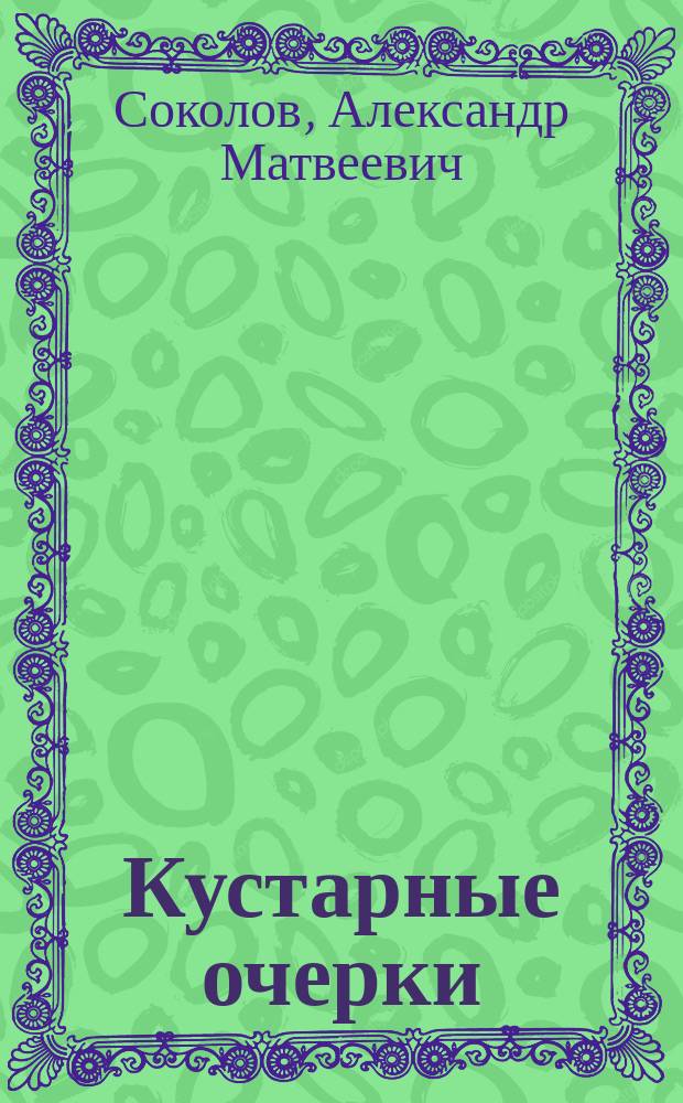Кустарные очерки