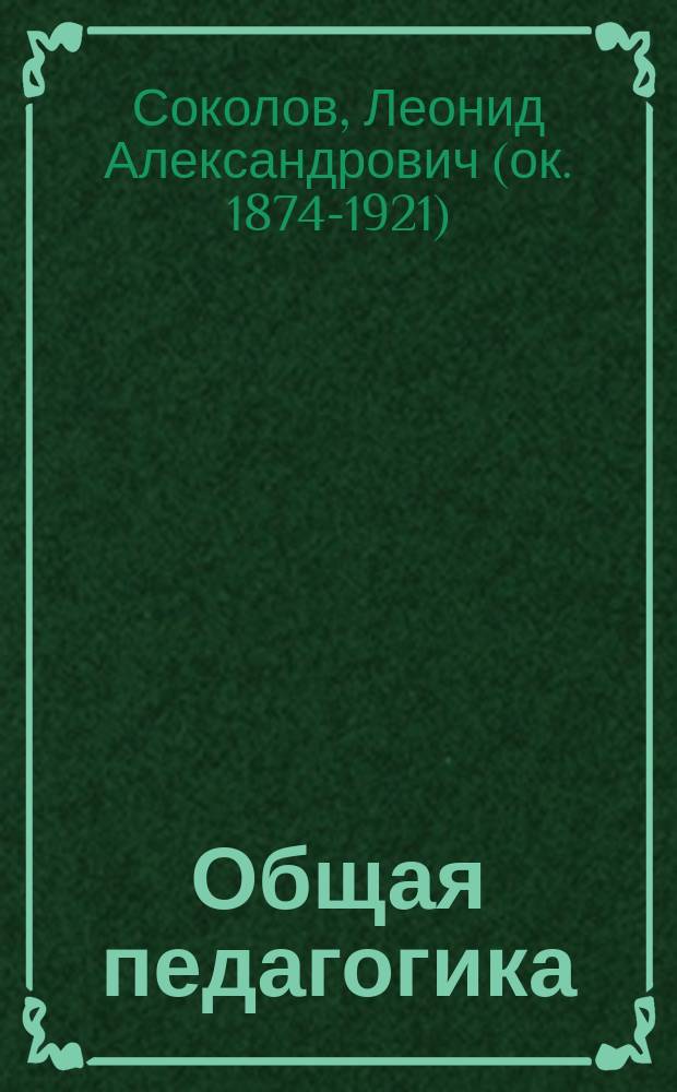 ... Общая педагогика : Учебник для жен. гимназий