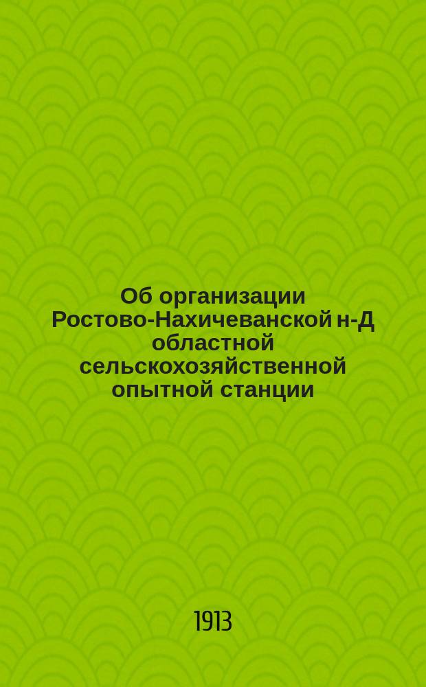 Об организации Ростово-Нахичеванской н-Д областной сельскохозяйственной опытной станции : Докл. Общ. годовому собр. Имп. Доно-Куб.-Тер. о-ва сел. хоз-ва Н.П. Соколова [С прил.]. Вып. 1-. Вып. 1