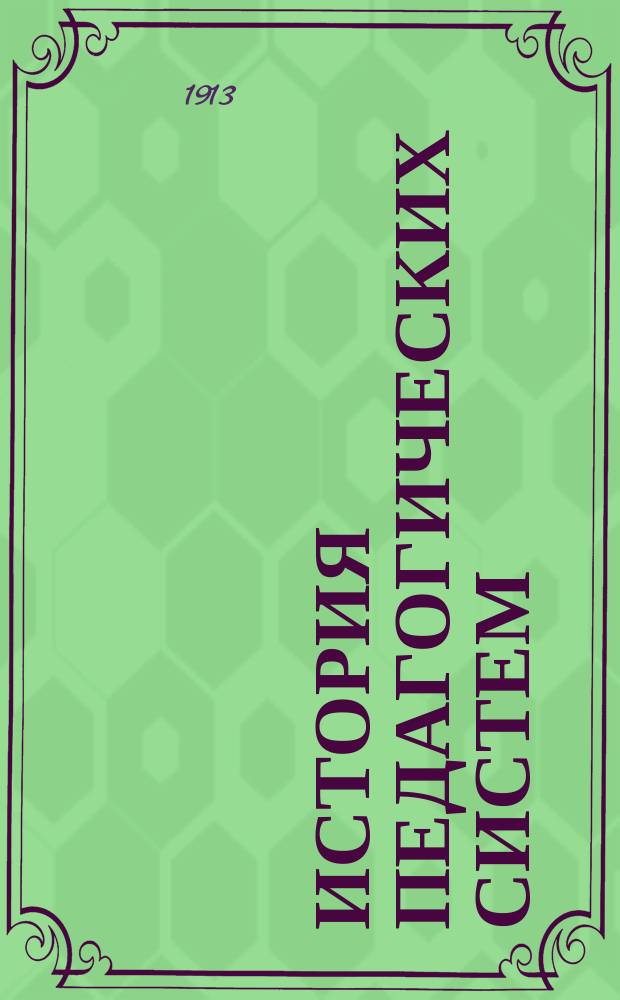 История педагогических систем