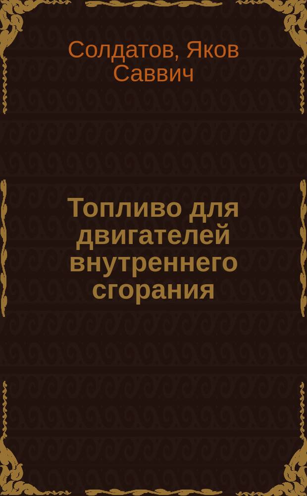 Топливо для двигателей внутреннего сгорания