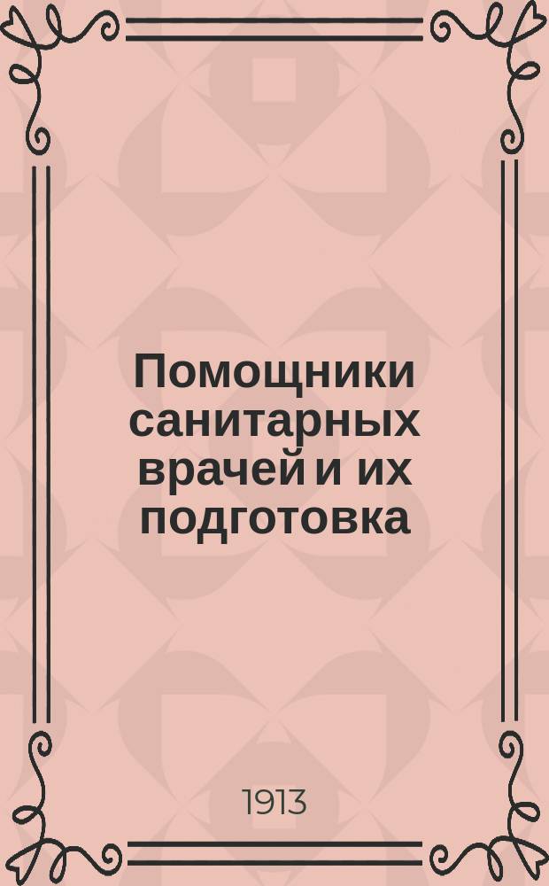 Помощники санитарных врачей и их подготовка