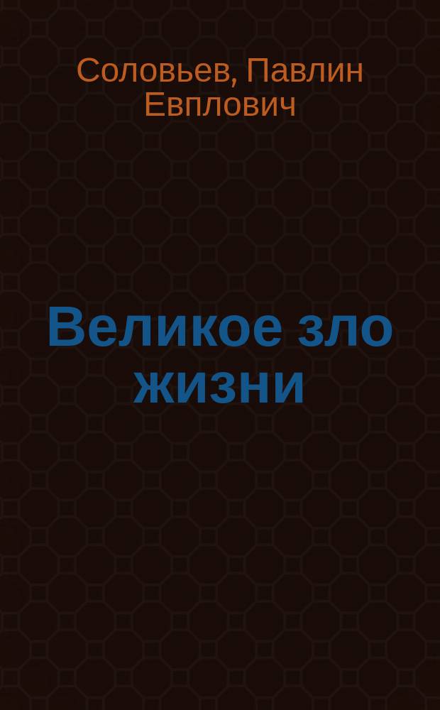 Великое зло жизни : Сборник
