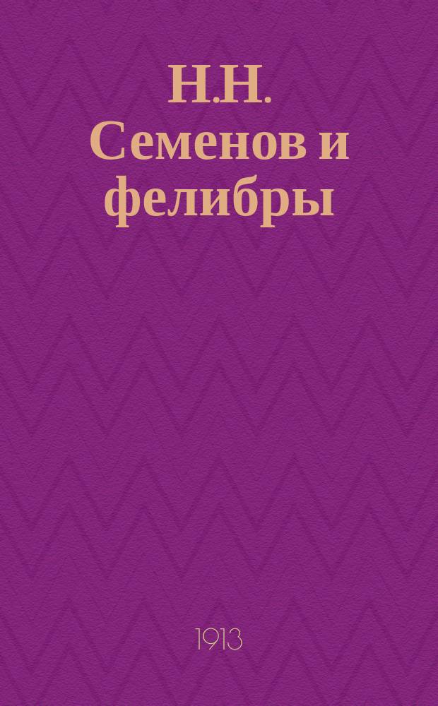 Н.Н. Семенов и фелибры : Реф., чит. в заседании Ист.-филол. о-ва 19 нояб. 1912 г.