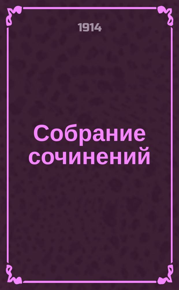... Собрание сочинений : Т. 3, 5-7, 9, 11-20. Т. 11 : Книга превращений