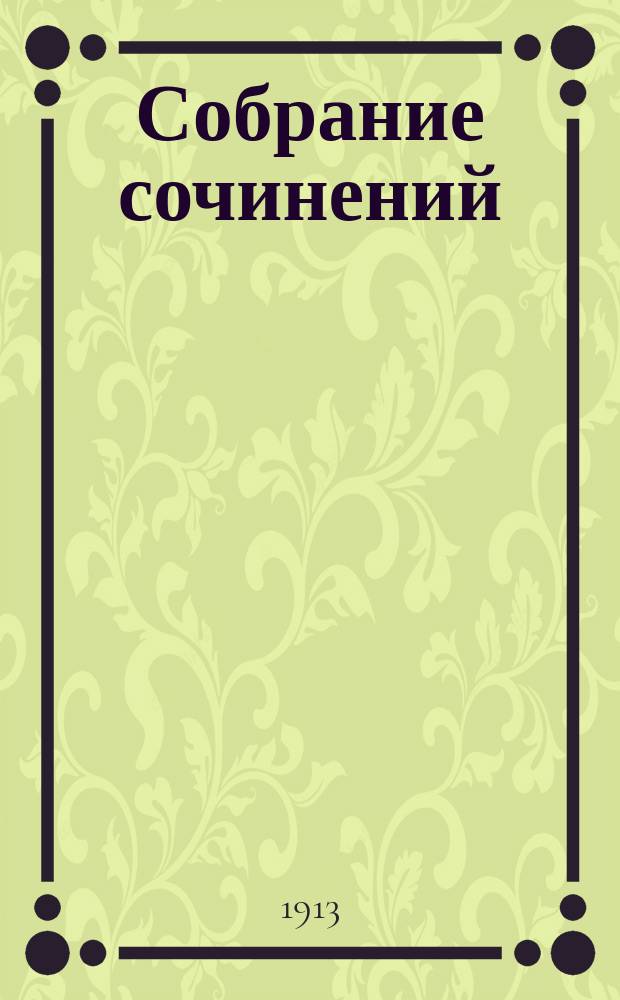 ... Собрание сочинений : Т. 3, 5-7, 9, 11-20. Т. 16 : Слаще яда