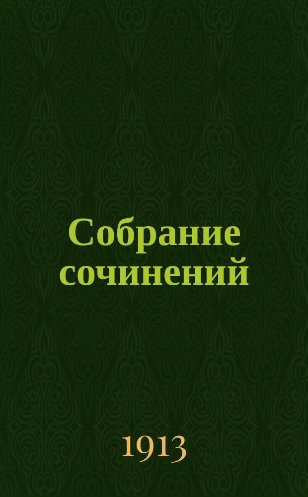 ... Собрание сочинений : Т. 3, 5-7, 9, 11-20. Т. 17 : Очарования земли