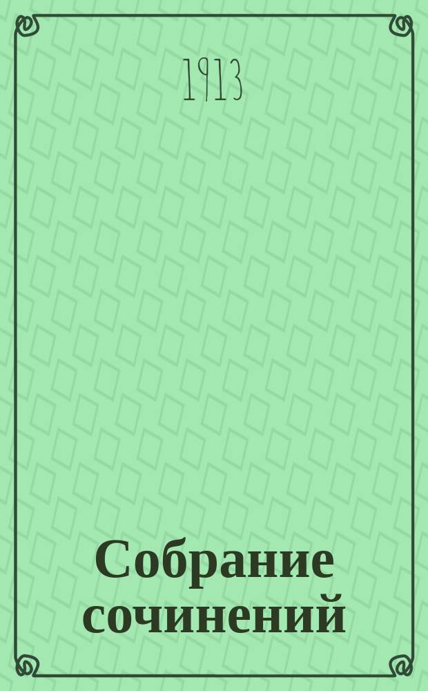 ... Собрание сочинений : Т. 1-12. Т. 4 : Недобрая госпожа