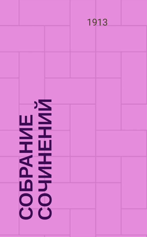 ... Собрание сочинений : Т. 1-12. Т. 7 : Дни печали