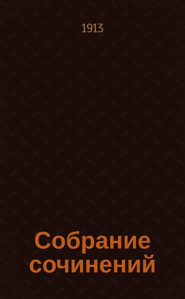 ... Собрание сочинений : Т. 1-12. Т. 9 : Змеиные очи