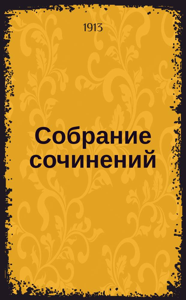 ... Собрание сочинений : Т. 1-12. Т. 12 : Рассказы