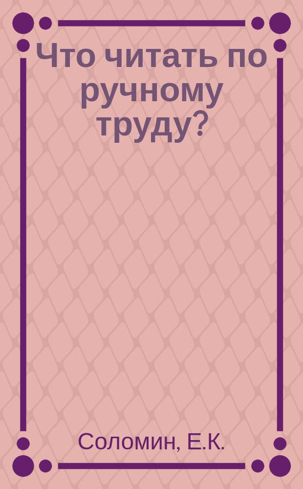 Что читать по ручному труду?