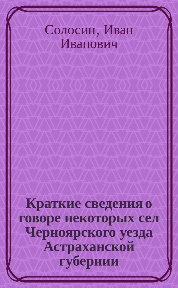Краткие сведения о говоре некоторых сел Черноярского уезда Астраханской губернии