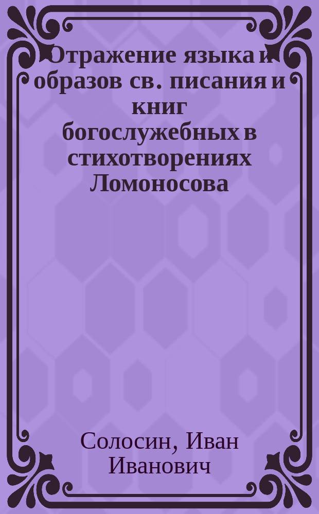 Отражение языка и образов св. писания и книг богослужебных в стихотворениях Ломоносова