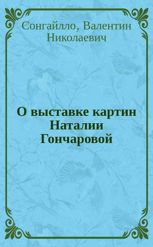 О выставке картин Наталии Гончаровой