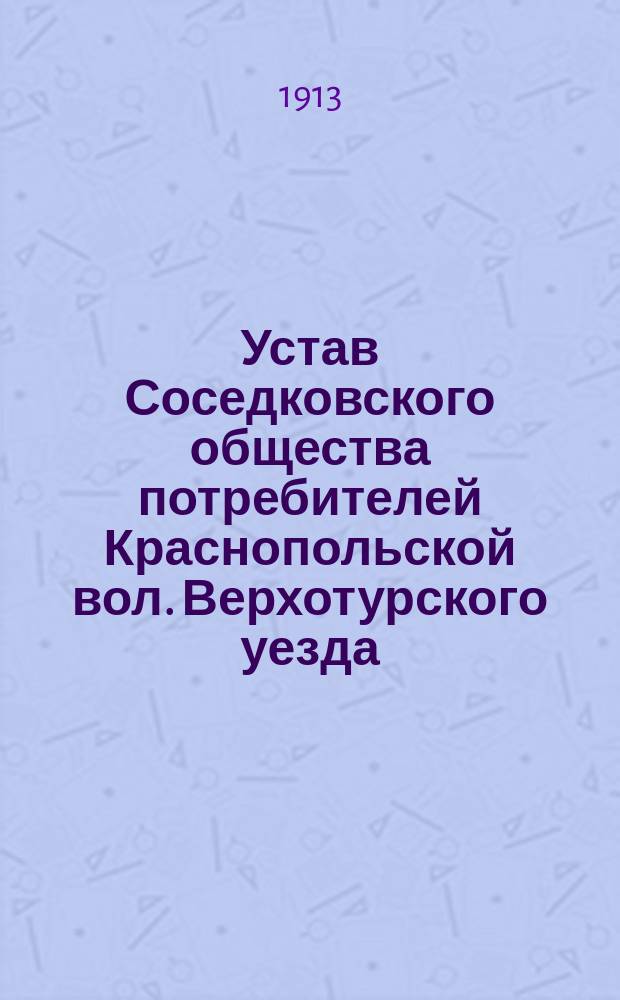 Устав Соседковского общества потребителей Краснопольской вол. Верхотурского уезда, Пермской губернии