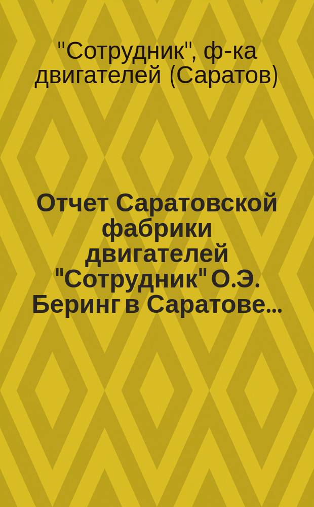 Отчет Саратовской фабрики двигателей "Сотрудник" О.Э. Беринг в Саратове...