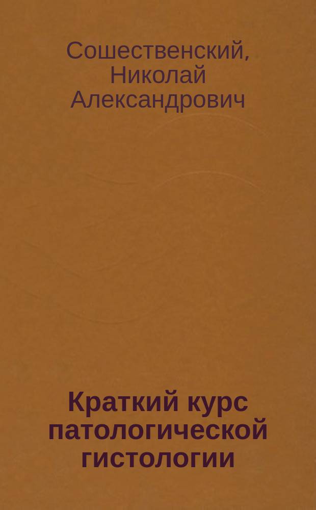 Краткий курс патологической гистологии : Общая часть