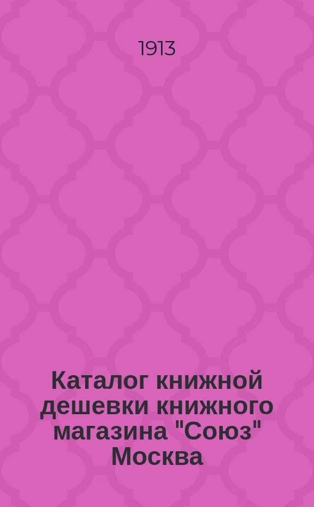 Каталог книжной дешевки книжного магазина "Союз" Москва : Книги со скидкой от 50% до 80%. № 1-. № 1