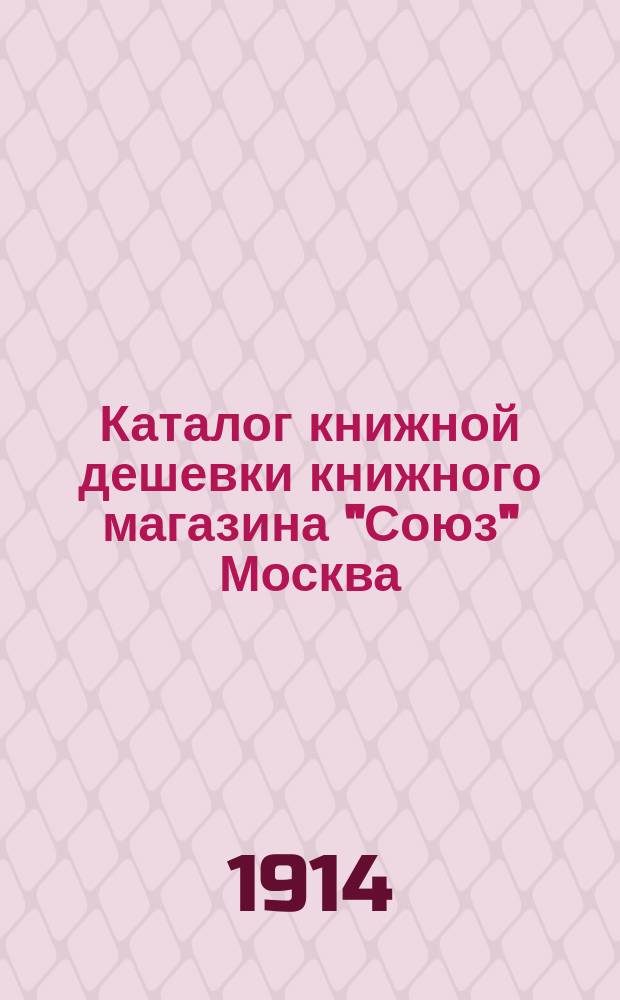 Каталог книжной дешевки книжного магазина "Союз" Москва : Книги со скидкой от 50% до 80%. № 1-. № 2