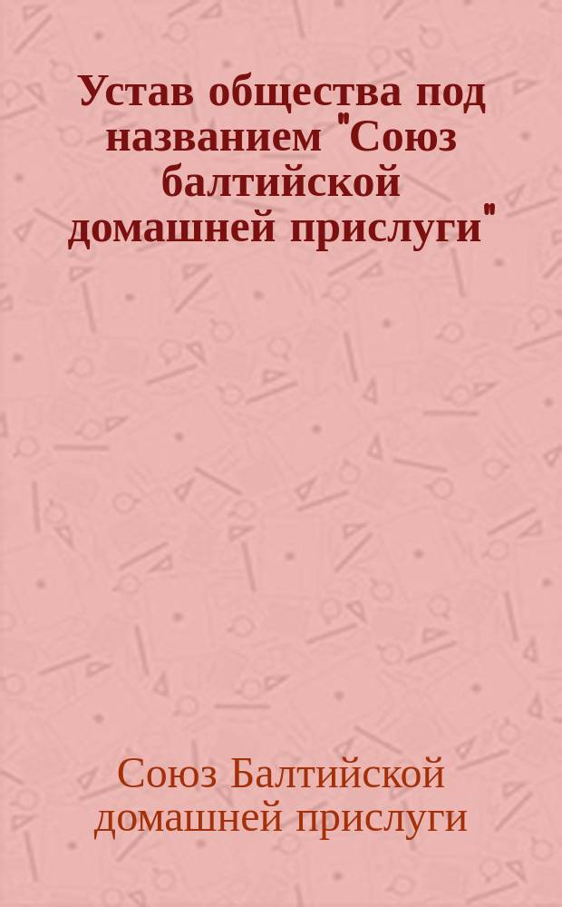 Устав общества под названием "Союз балтийской домашней прислуги"