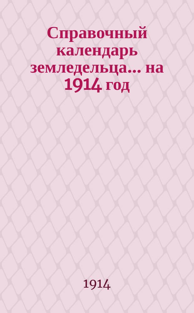 Справочный календарь земледельца... на 1914 год