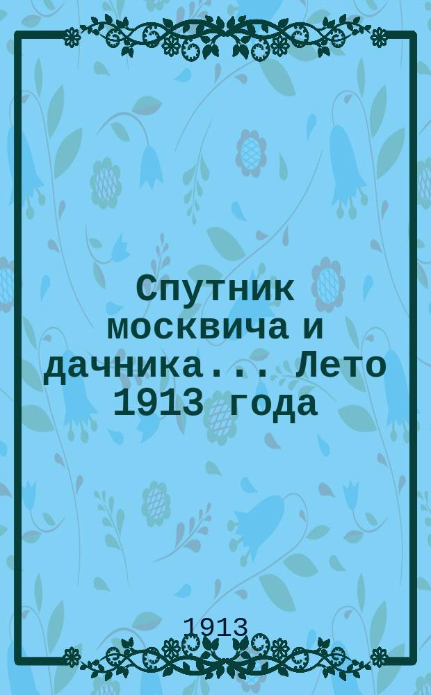 Спутник москвича и дачника... ... Лето 1913 года