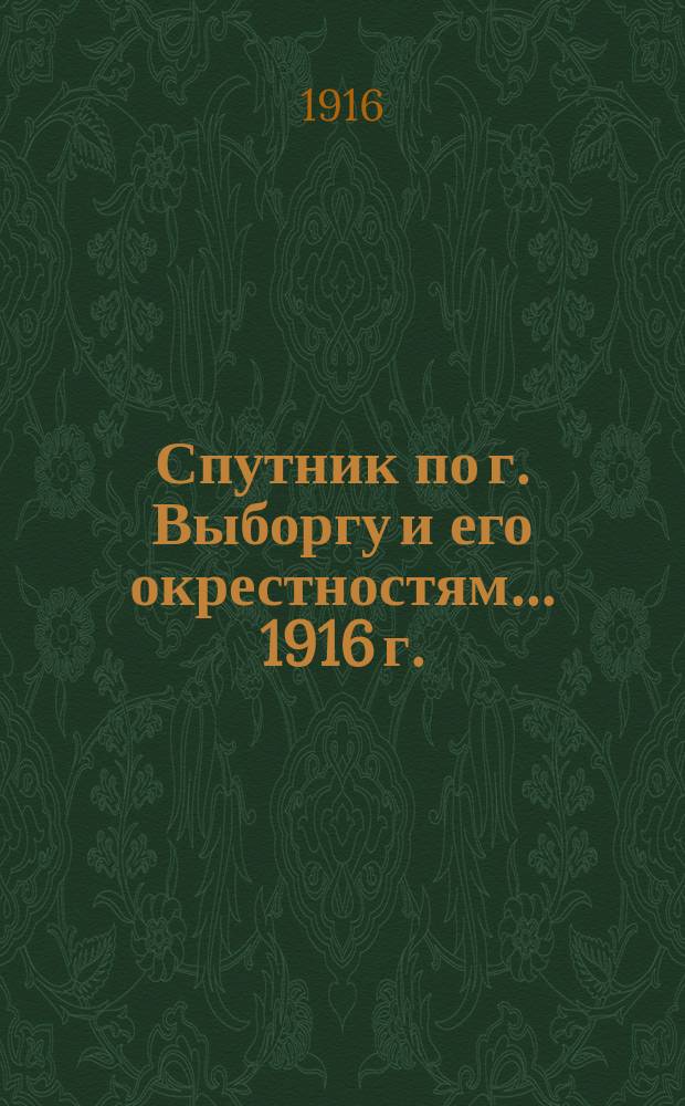 Спутник по г. Выборгу и его окрестностям... ... 1916 г.