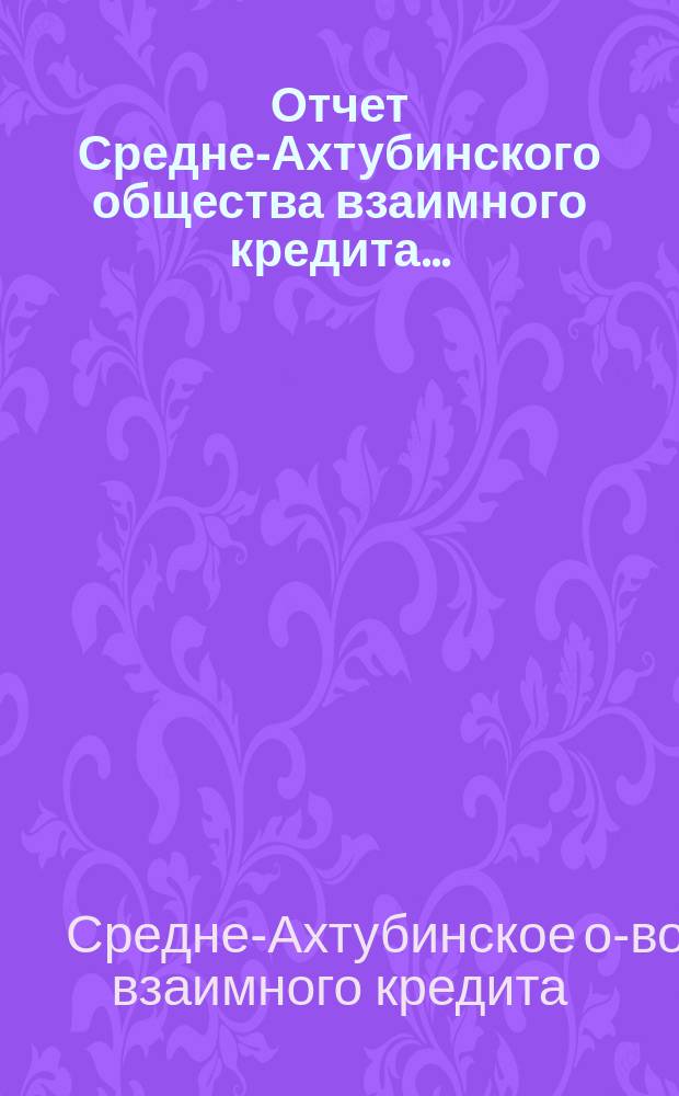 Отчет Средне-Ахтубинского общества взаимного кредита...