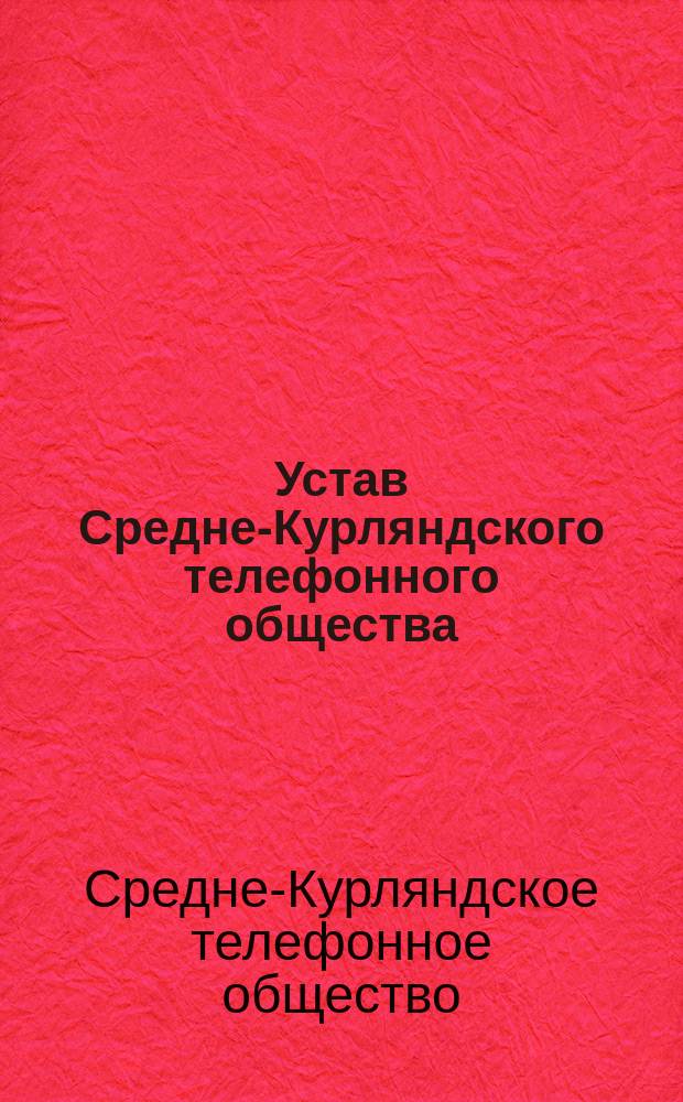 Устав Средне-Курляндского телефонного общества