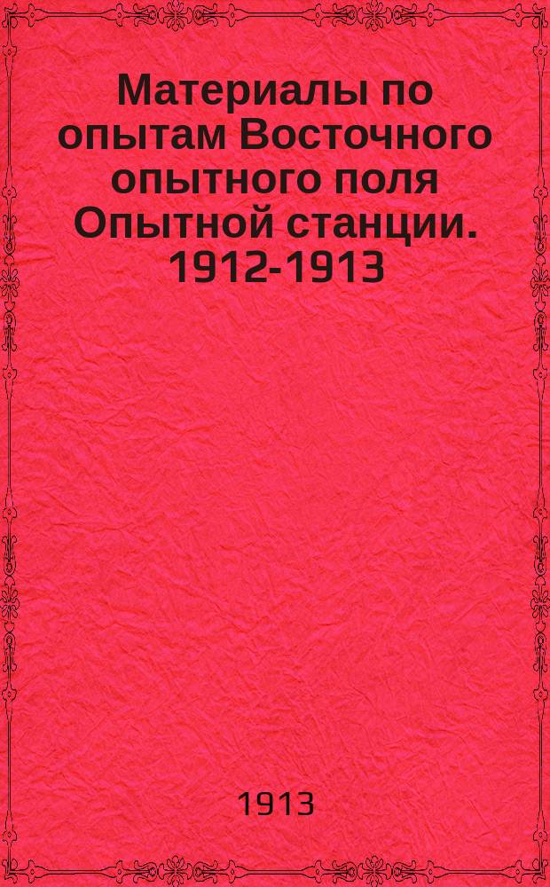 Материалы по опытам Восточного опытного поля Опытной станции. 1912-1913